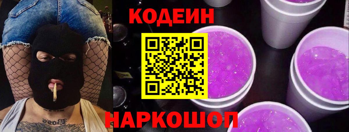 Кодеин Purple Drank Тосно