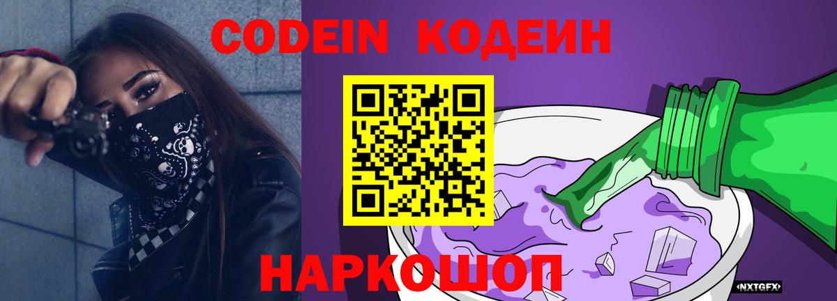 Кодеин напиток Lean (лин)  Codein Purple Drank  Вход с VPN  Тосно 